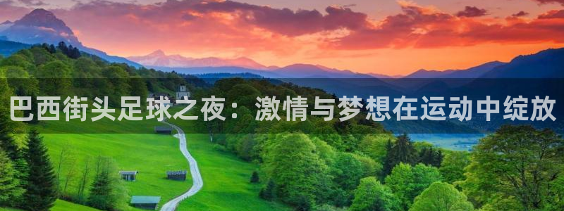巴西街头足球之夜：激情与梦想在运动中绽放