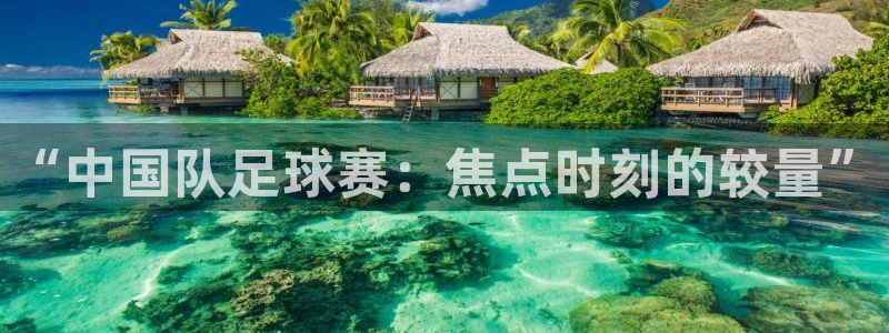 “中国队足球赛：焦点时刻的较量”