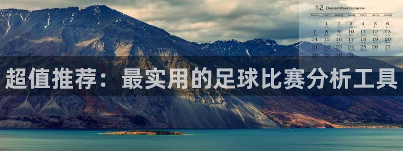 超值推荐：最实用的足球比赛分析工具