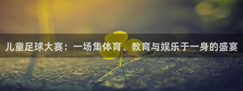儿童足球大赛：一场集体育、教育与娱乐于一身的盛宴