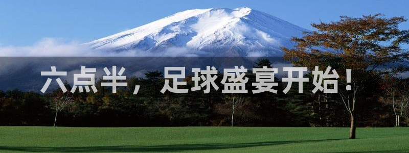  六点半，足球盛宴开始！