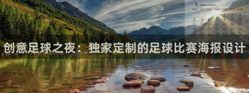  创意足球之夜：独家定制的足球比赛海报设计