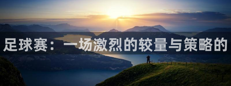 足球赛：一场激烈的较量与策略的