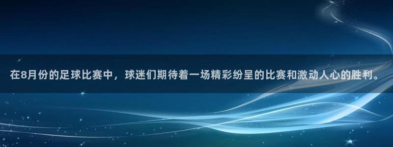 在8月份的足球比赛中，球迷们期待着一场精彩纷呈的比赛和激动人