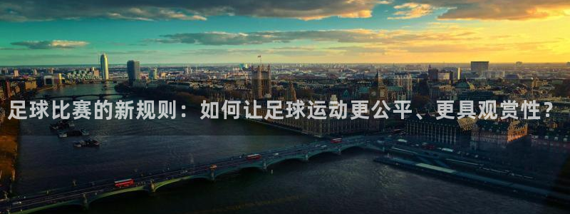 足球比赛的新规则：如何让足球运动更公平、更具观赏性？