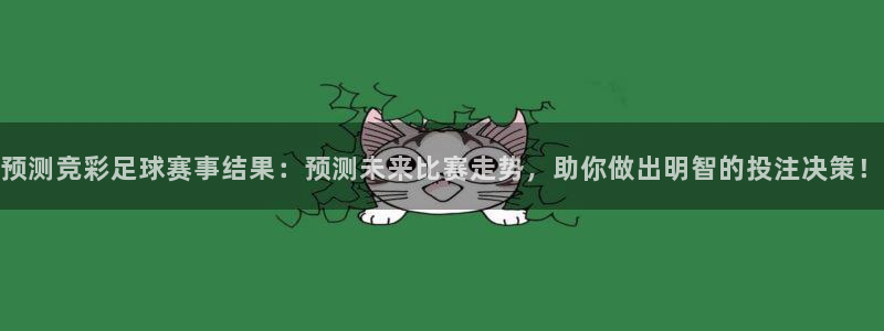  预测竞彩足球赛事结果：预测未来比赛走势，助你做出明智的投注决
