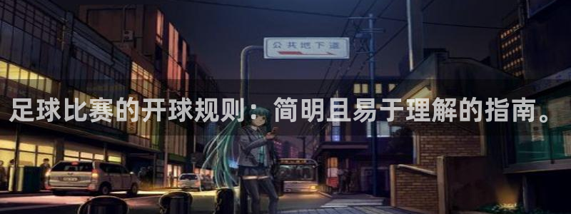  足球比赛的开球规则：简明且易于理解的指南。