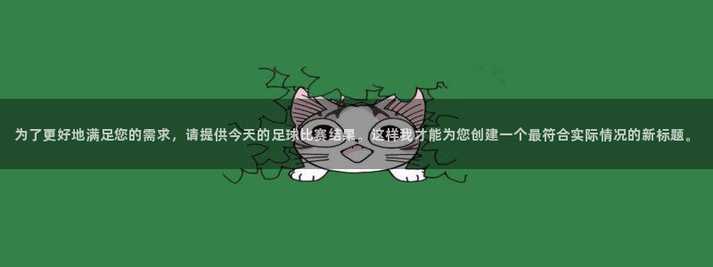 为了更好地满足您的需求，请提供今天的