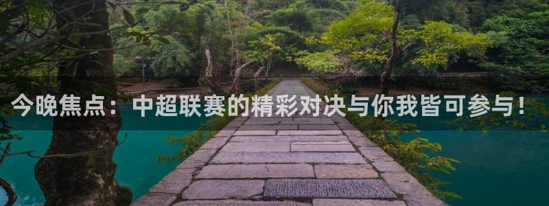 今晚焦点：中超联赛的精彩对决与你我皆