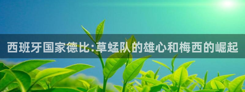 西班牙国家德比:草蜢队的雄心和梅西的