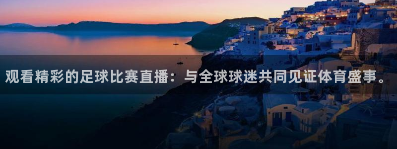 观看精彩的足球比赛直播：与全球球迷共