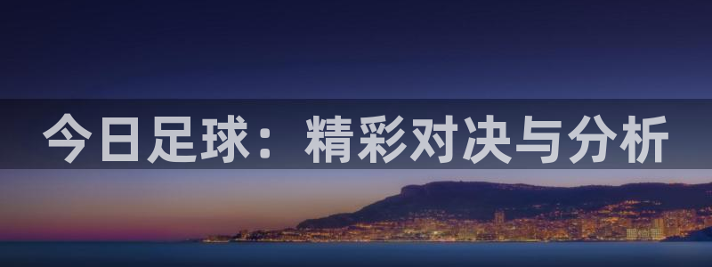 今日足球：精彩对决与分析