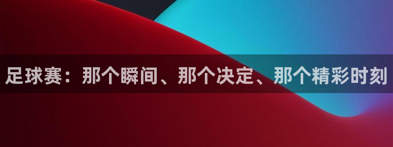 足球赛：那个瞬间、那个决定、那个精彩