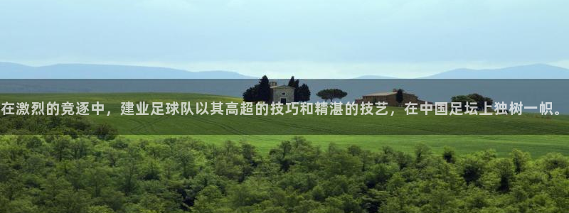 在激烈的竞逐中，建业足球队以其高超的
