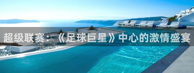 超级联赛：《足球巨星》中心的激情盛宴