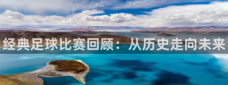 经典足球比赛回顾：从历史走向未来