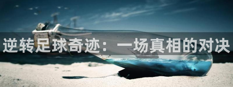 逆转足球奇迹：一场真相的对决