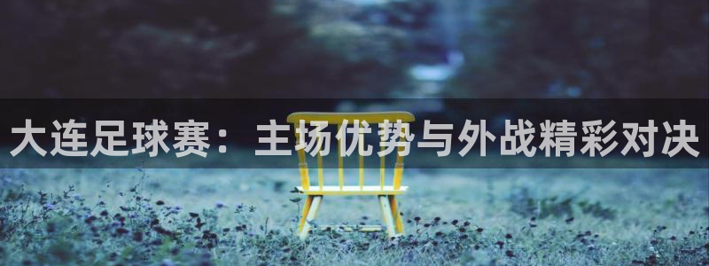 大连足球赛：主场优势与外战精彩对决